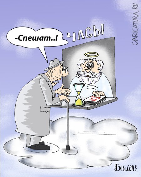 Карикатура "Про песочные часы", Борис Демин