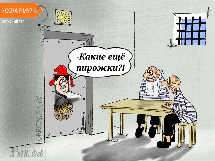 Карикатура "Про пирожки и шапочку", Борис Демин