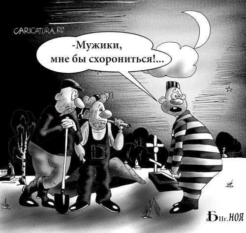 Карикатура "Про побег", Борис Демин