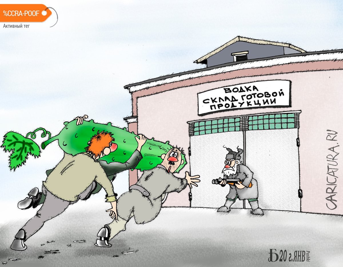 Карикатура "Про похмелье", Борис Демин