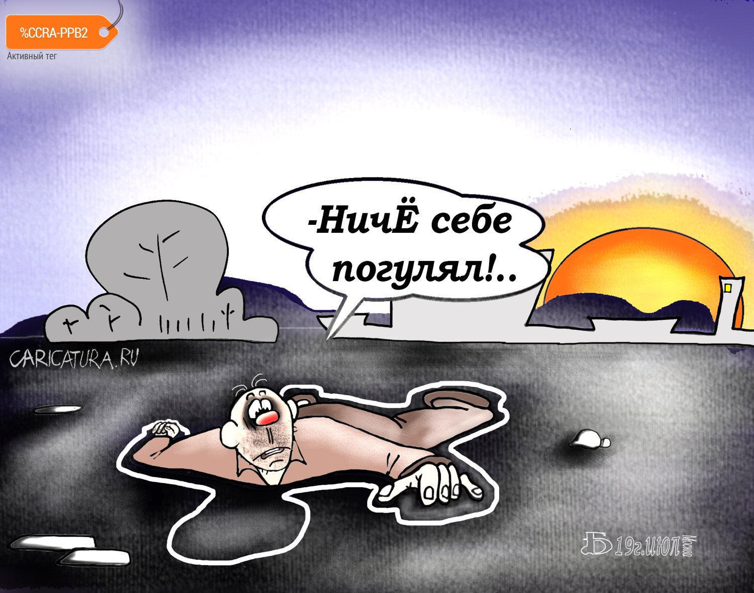 Карикатура "Про последствия", Борис Демин