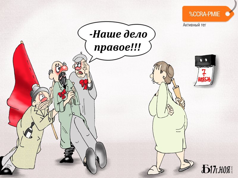 Карикатура "Про правое дело", Борис Демин
