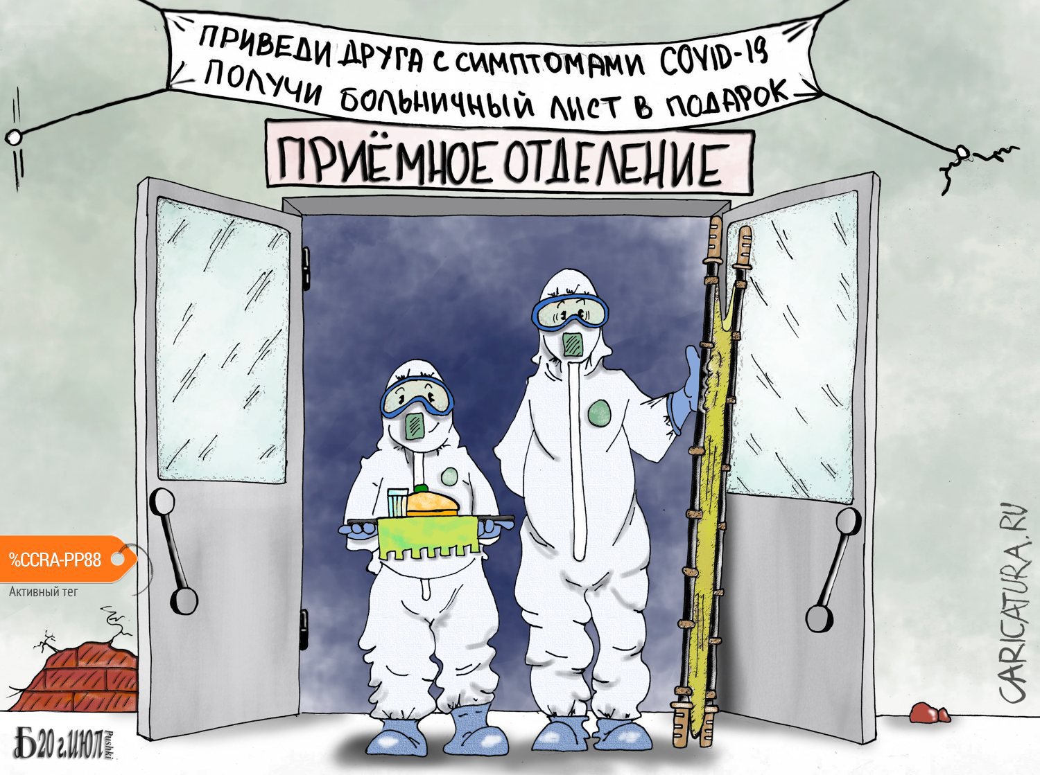Карикатура "Про Приёмное отделение при определённых условиях", Борис Демин