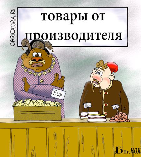 Карикатура "Про производителей", Борис Демин