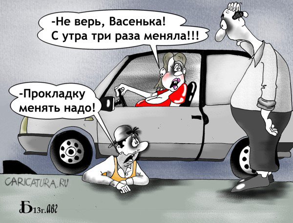 Карикатура "Про прокладку", Борис Демин