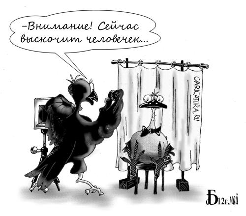 Карикатура "Про птичек", Борис Демин