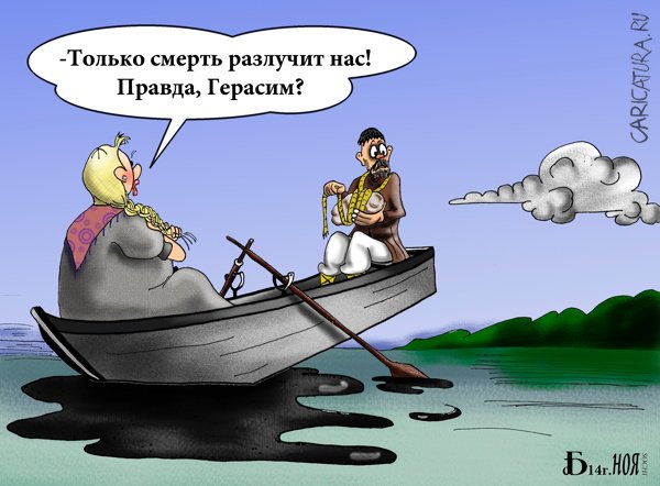 Карикатура "Про разлуку", Борис Демин