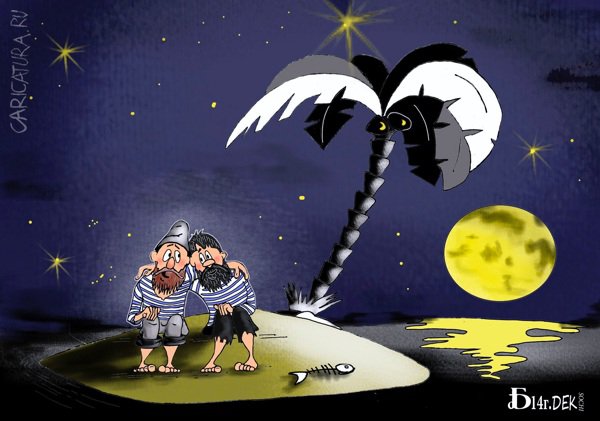 Карикатура "Про Робинзонов", Борис Демин