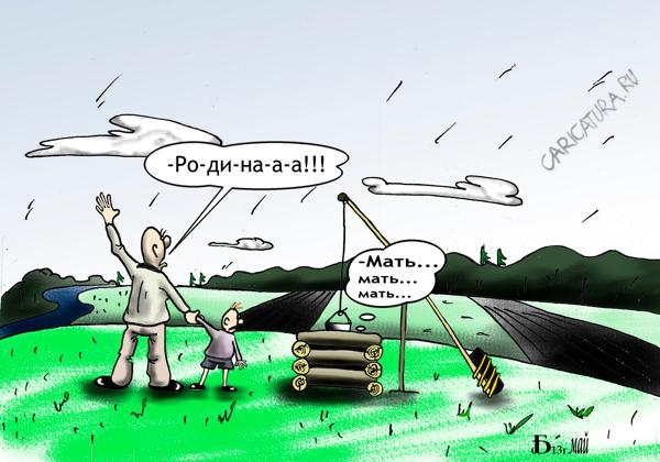 Карикатура "Про Родину", Борис Демин