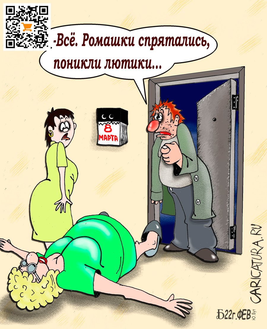 Карикатура "Про ромашки и лютики", Борис Демин