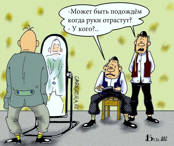 Карикатура "Про руки", Борис Демин