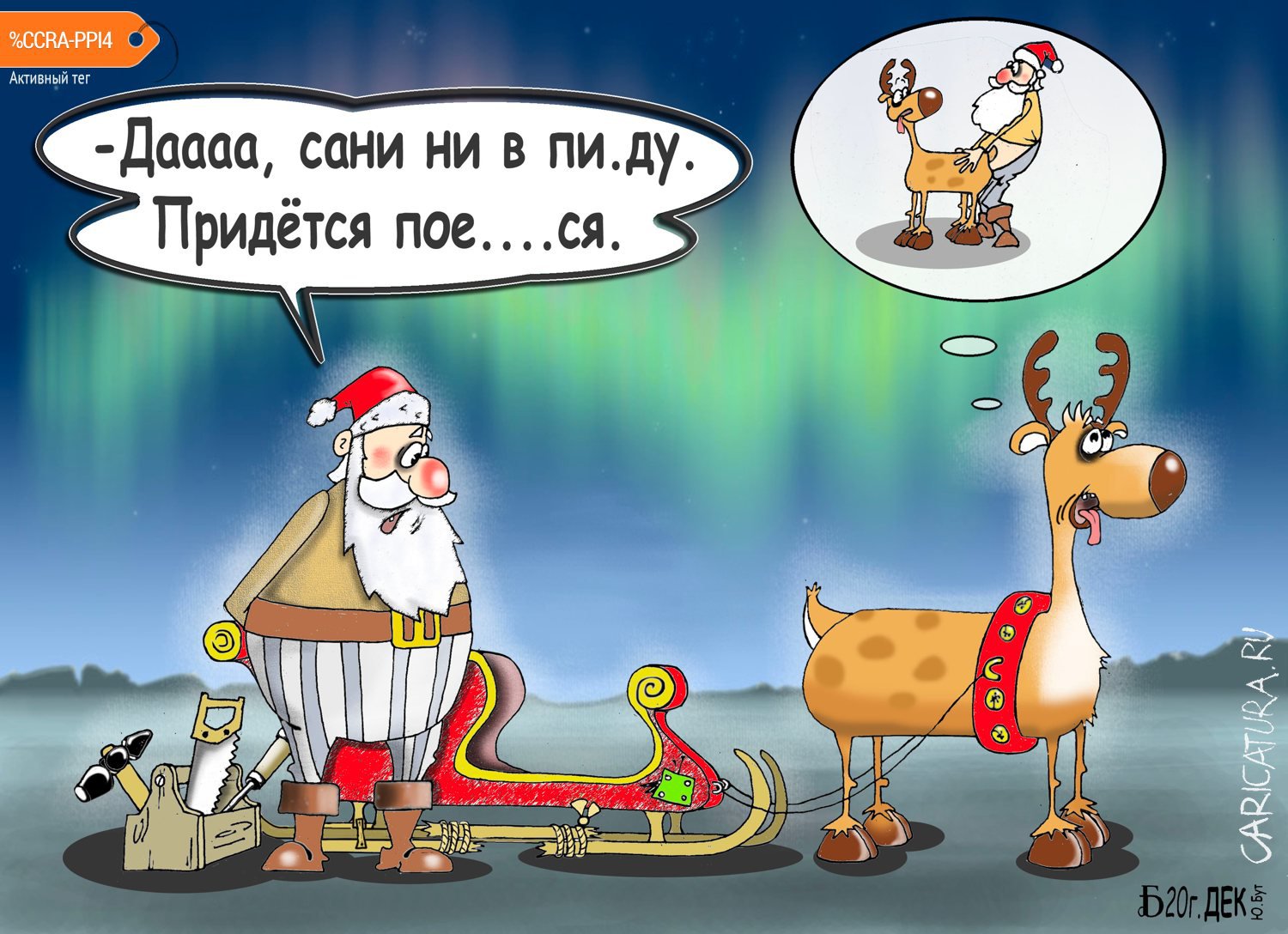 Карикатура "Про северное сияние", Борис Демин