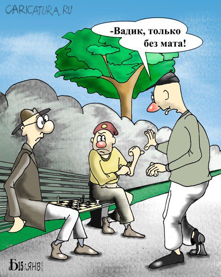 Карикатура "Про шахматы", Борис Демин