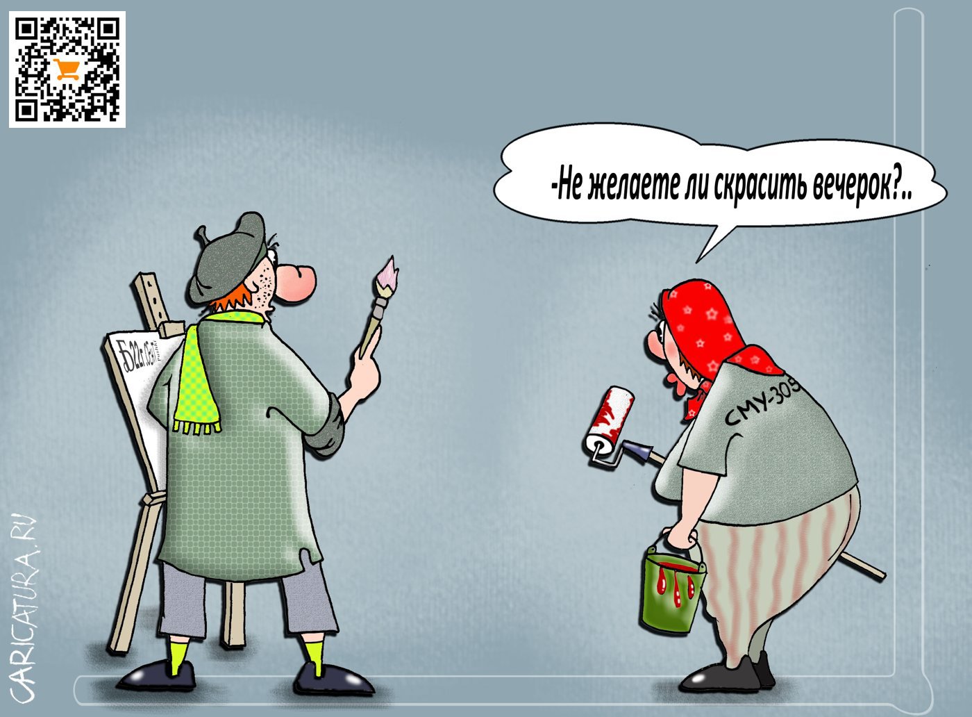 Карикатура "Про скрашенный вечерок", Борис Демин