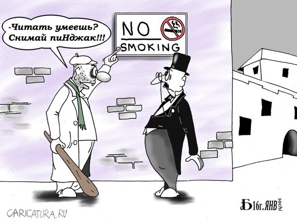 Карикатура "Про смокинг", Борис Демин