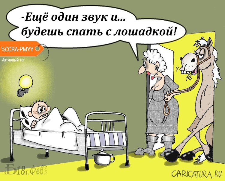 Карикатура "Про сон с лошадкой", Борис Демин