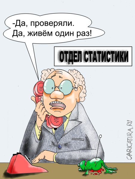 Карикатура "Про статистику", Борис Демин