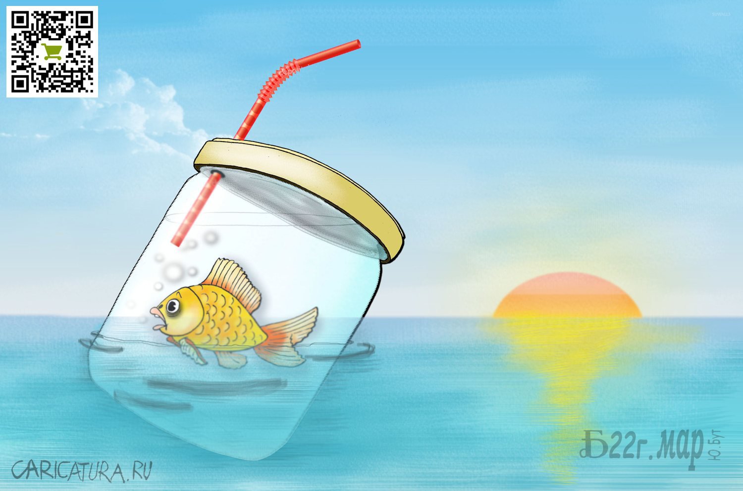 Карикатура "Про свободное плавание", Борис Демин