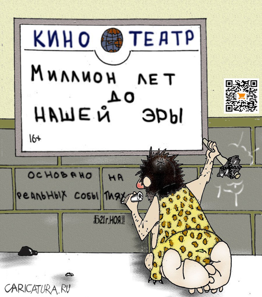 Карикатура "Про только факты", Борис Демин
