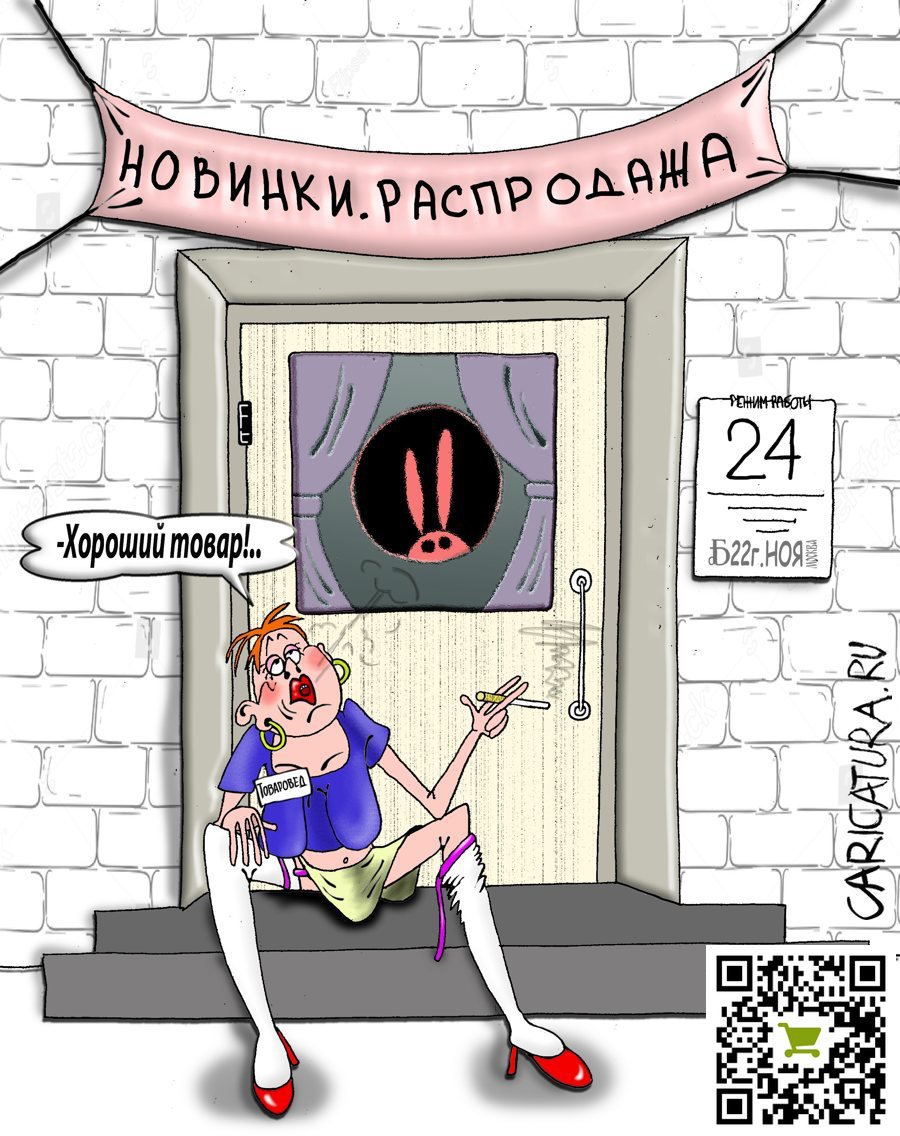 Карикатура "Про товароведа", Борис Демин
