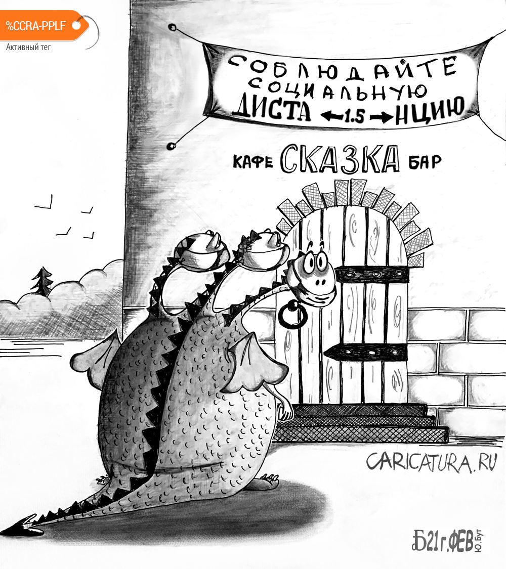Карикатура "Про в гостях у Сказки", Борис Демин