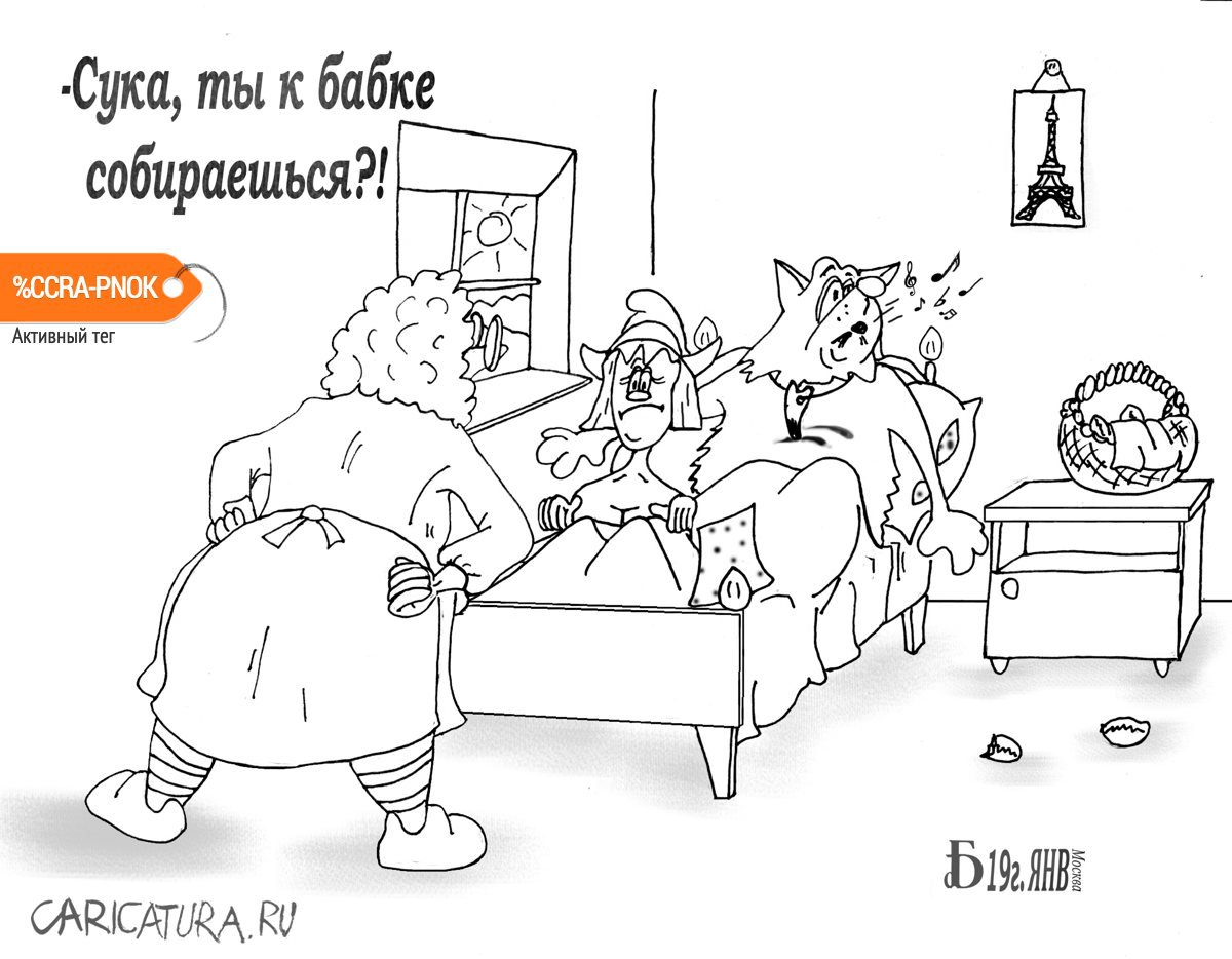 Карикатура "Про Волка и Красную Шапочку", Борис Демин