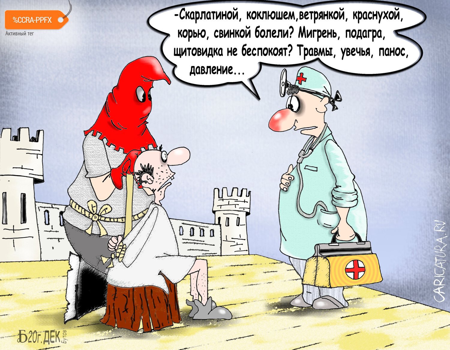 Карикатура "Про всю жизнь перед глазами", Борис Демин