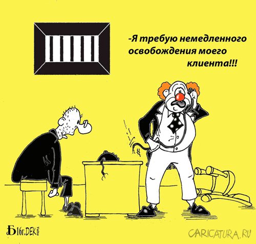Карикатура "Про защиту", Борис Демин