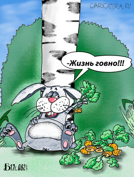 Карикатура "Про жизнь", Борис Демин