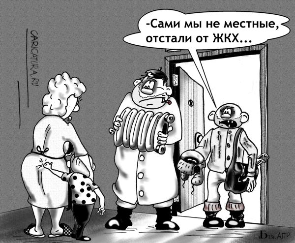 Карикатура "Про ЖКХ. Будни", Борис Демин