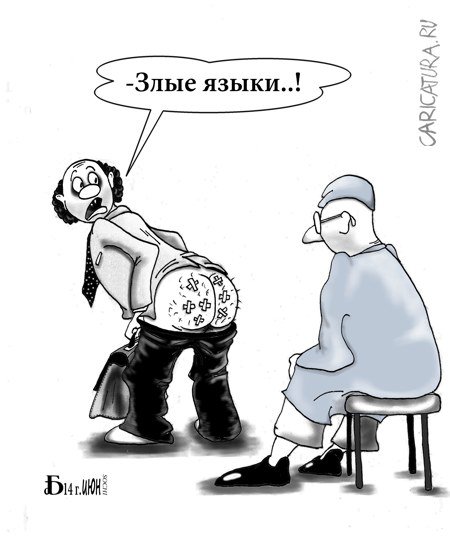 Карикатура "Про злые языки", Борис Демин