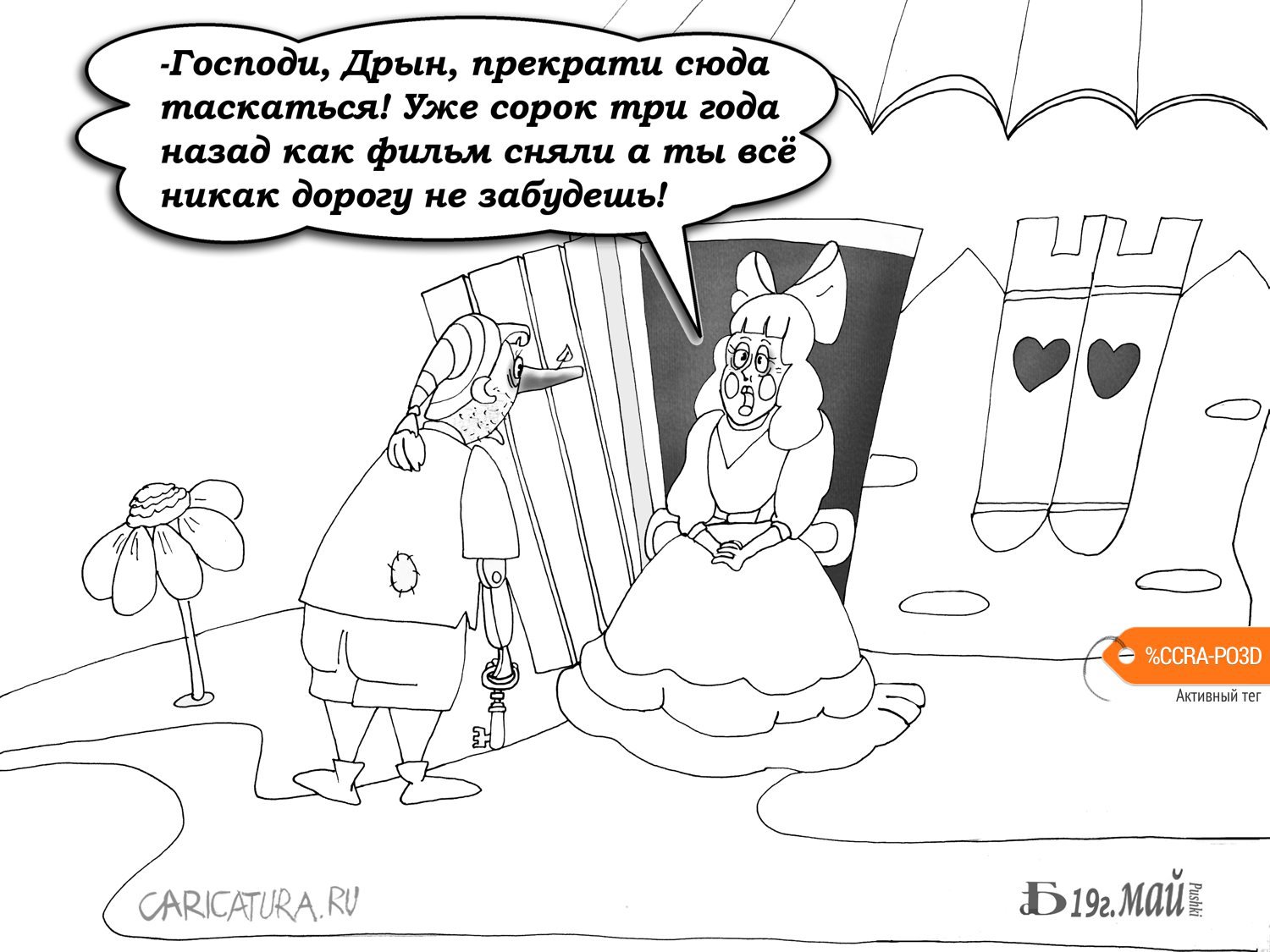 Карикатура "Про Золотой ключик", Борис Демин