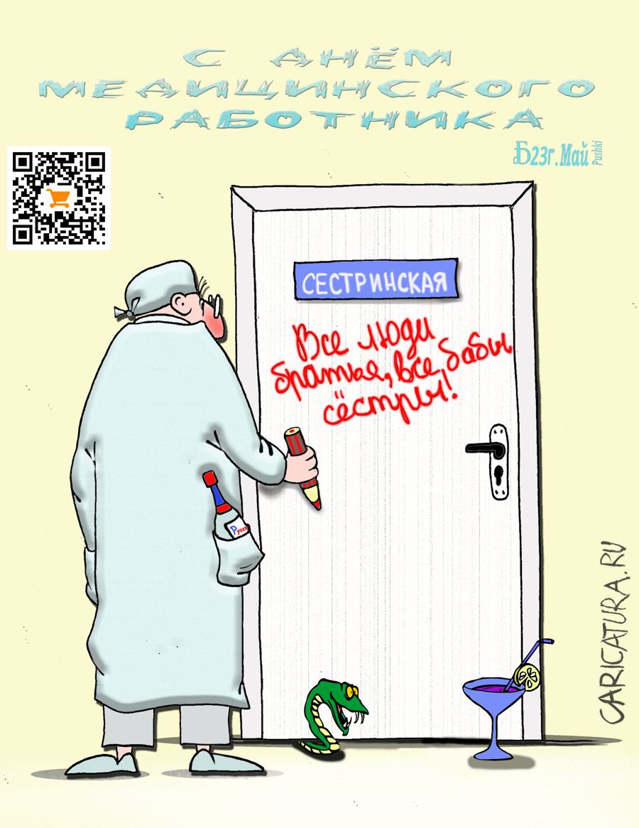 Карикатура "ПроБратьев и сестёр", Борис Демин