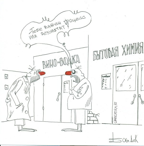 Карикатура "Процесс и результат", Борис Демин