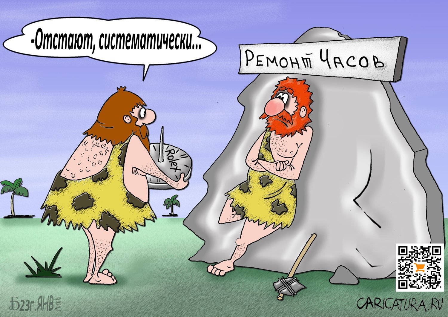 Карикатура "ПроЧасики", Борис Демин