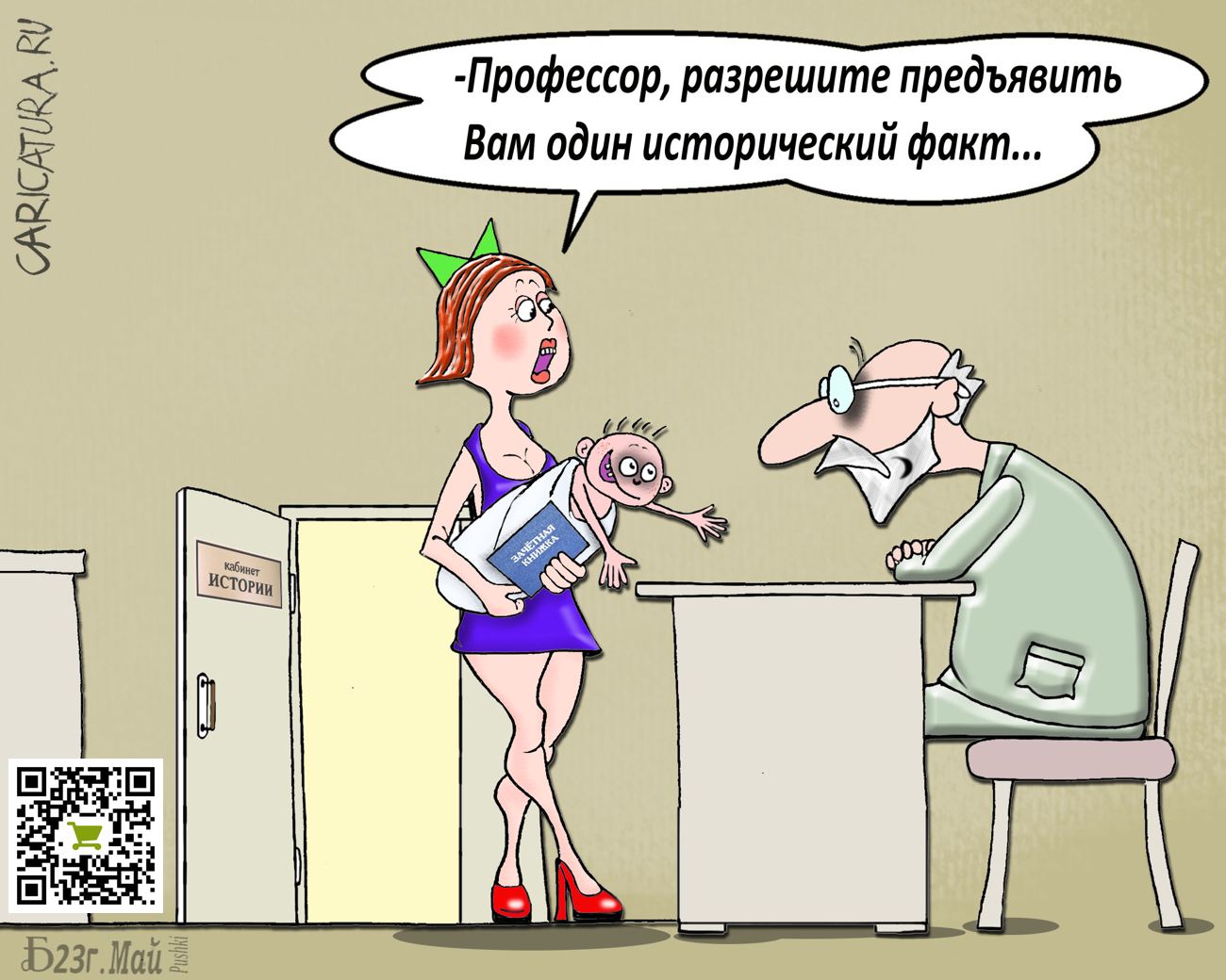 Карикатура "ПроИсторический факт", Борис Демин
