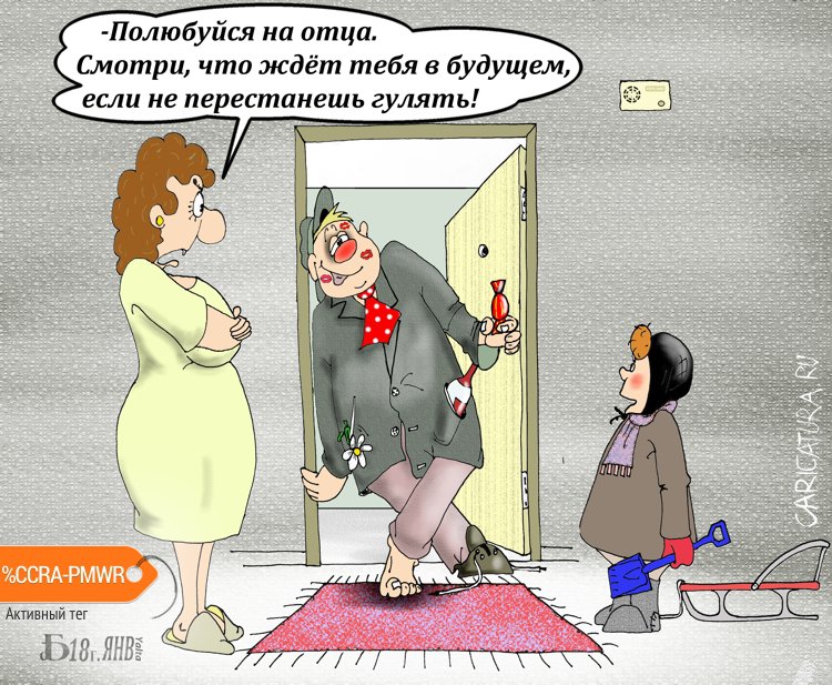 Карикатура "Промораль", Борис Демин
