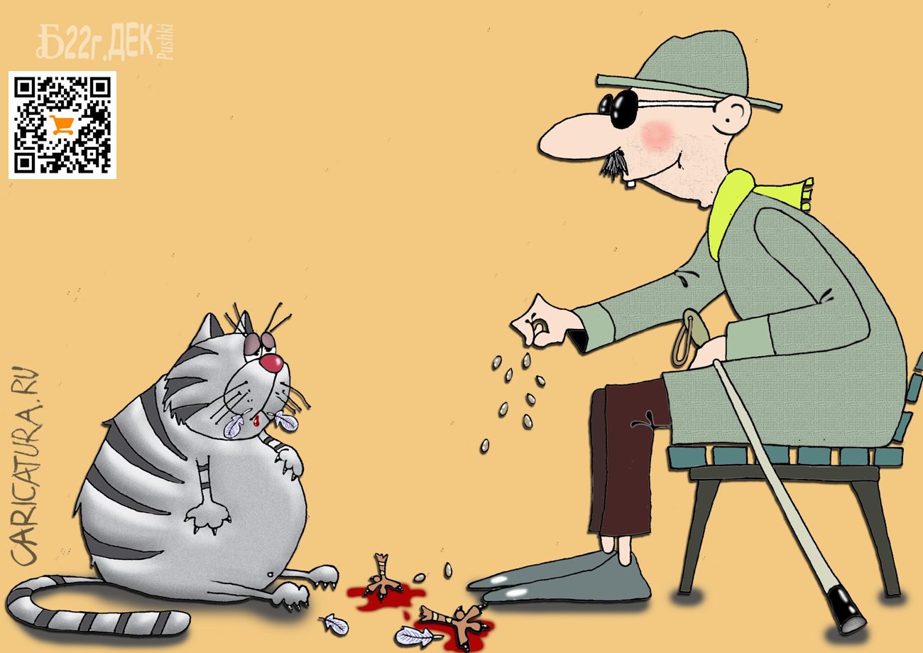 Карикатура "ПроПрикормил", Борис Демин