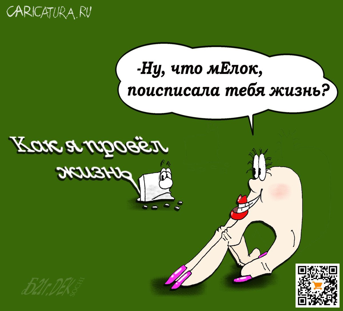 Карикатура "ПроСписанную жизнь", Борис Демин