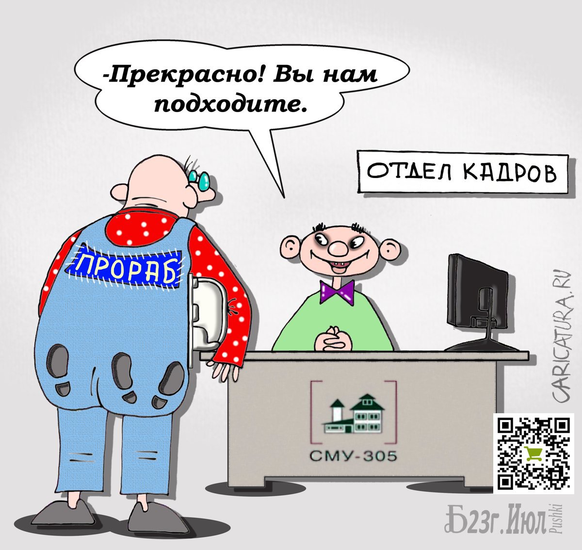 Карикатура "ПроВакансии", Борис Демин