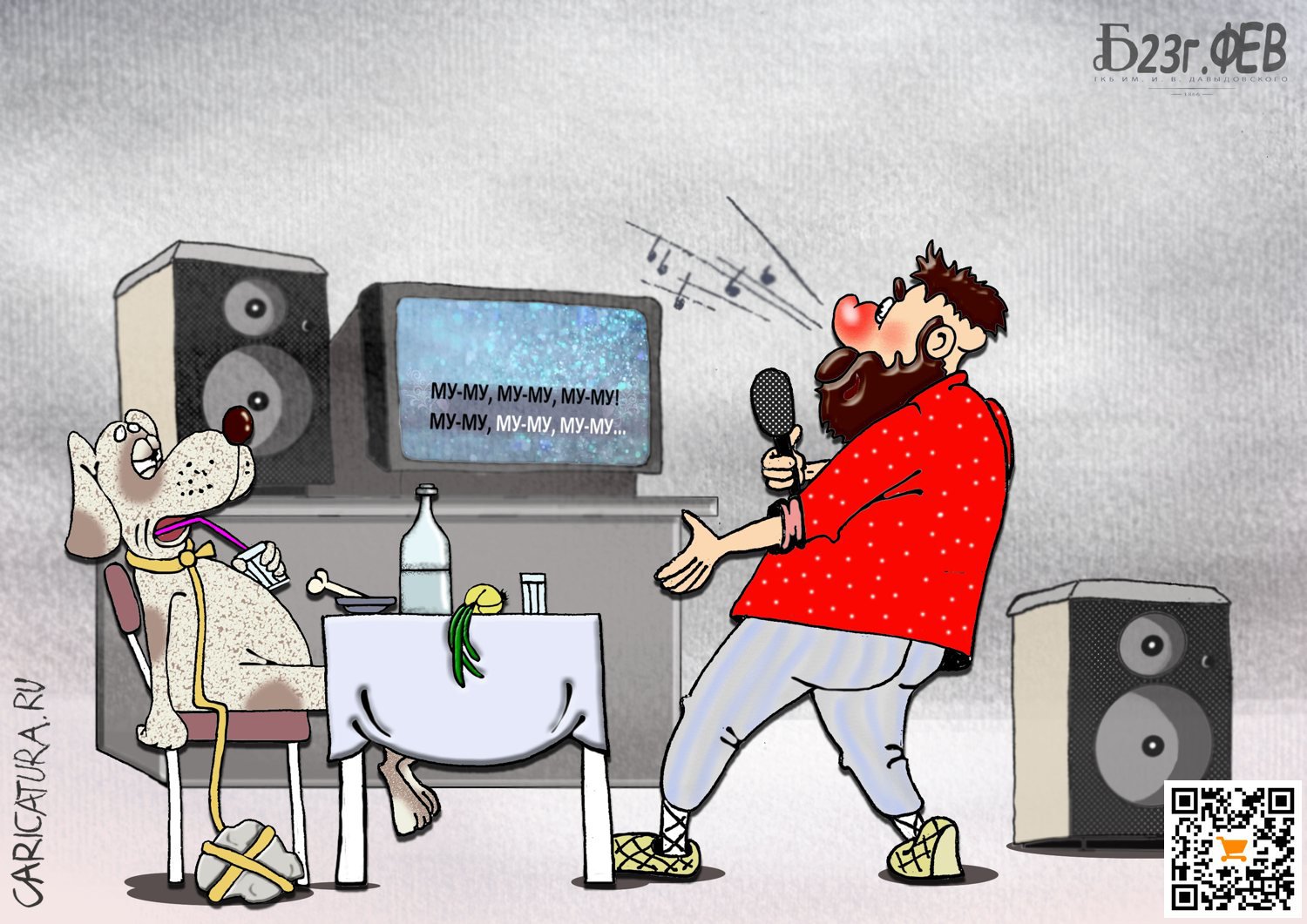 Карикатура "ПроВы поёте великолепно", Борис Демин