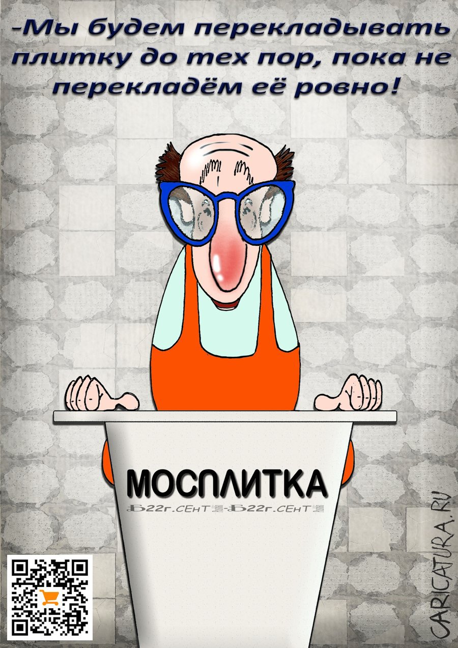 Карикатура "ПроЗолотые руки", Борис Демин