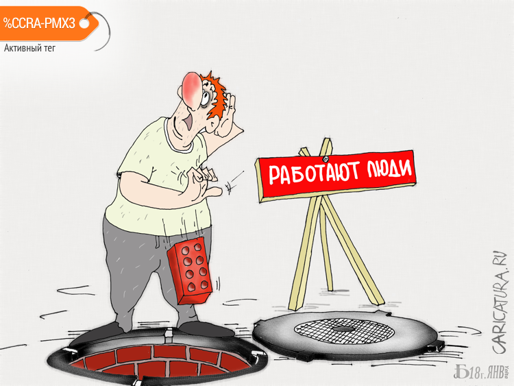 Карикатура "Работают люди?", Борис Демин