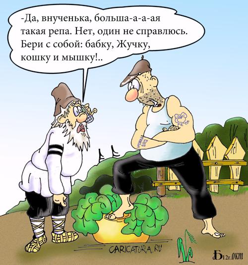 Карикатура "Репка (новое прочтение)", Борис Демин