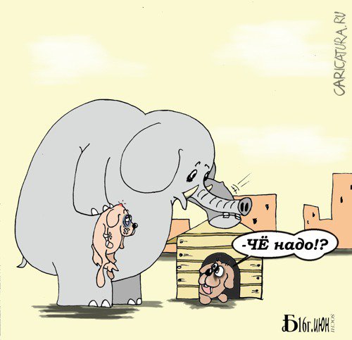 Карикатура "Слон и Моськи", Борис Демин