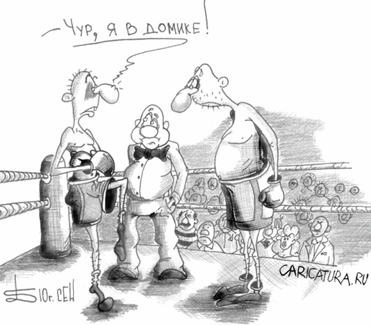 Карикатура "Случай на ринге", Борис Демин