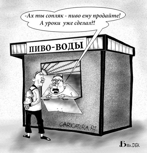 Карикатура "Случай у киоска", Борис Демин