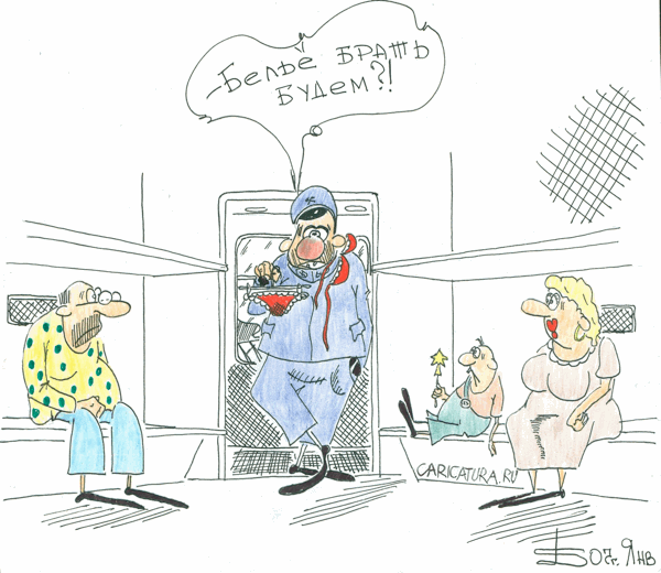 Карикатура "Случай в купе", Борис Демин