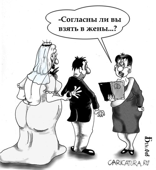 Карикатура "Случай в ЗАГСе", Борис Демин