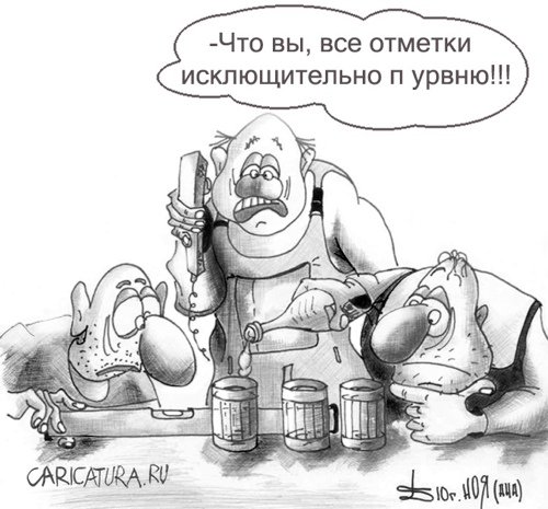 Карикатура "Уровень", Борис Демин